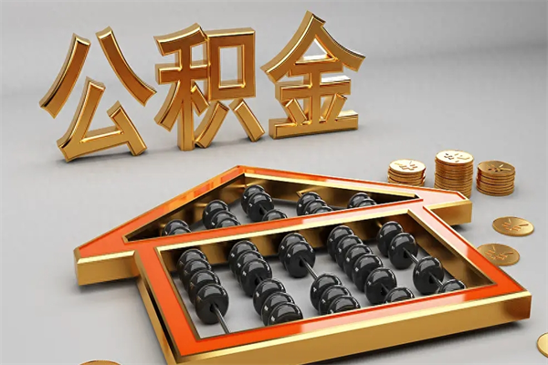 哈密上海公积金提取代办（上海公积金提取代办怎么收费）