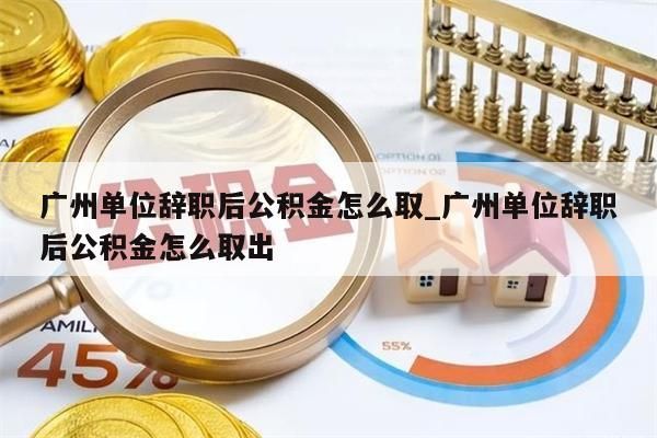 离职后满半年可以领取公积金吗_离职满半年才能提取公积金