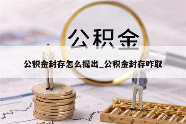 个人公积金怎么领取_个人公积金怎么领取流程